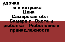 удочка kaida ambitious 500 a:15-30g 5м и катушка kaida ef  201 › Цена ­ 500 - Самарская обл., Самара г. Охота и рыбалка » Рыболовные принадлежности   